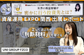 「知らないまま決めてほしくない」――UNI GROUP FZCO、資産運用EXPO関西に出展し情報格差への視点を発信