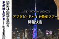 宮脇さき、アブダビ・ドバイ不動産の現地視察ツアーを開催　「買った後」も日本語で寄り添う。現地視察と個別面談で体感