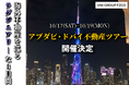 UNI GROUP FZCO、アブダビ・ドバイ不動産の現地視察ツアーを開催　「買った後」も日本語で寄り添う。現地視察と個別面談で体感