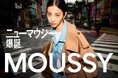 誕生25周年を迎えたMOUSSY(マウジー)、“アジアNo.1 ジーニングコレクティブ”を目指し、リブランディングを実施