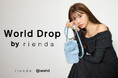 rienda(リエンダ) AI時代の“人間らしさ”をファッションに