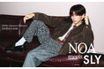 【NOA meets SLY】SLY(スライ)よりソロアーティスト NOA氏が纏う「2026 Autumn/Winter OUTER LOOK」を公開