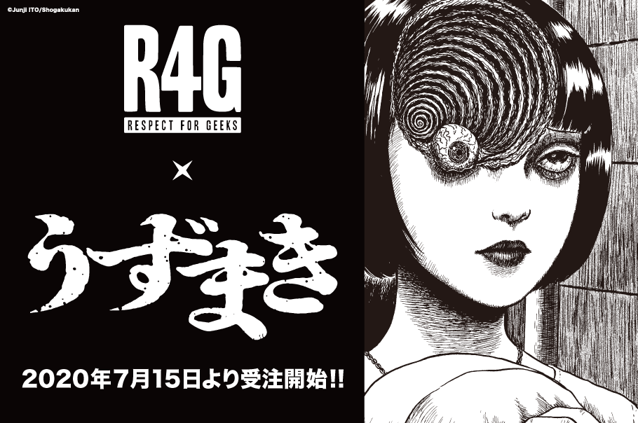 R4g アールフォージー 伊藤潤二氏による名作ホラー漫画 うずまき とのコラボアイテムの発売が決定 バロックのプレスリリース