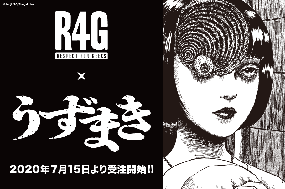 R4g アールフォージー 伊藤潤二氏による名作ホラー漫画 うずまき とのコラボアイテムの発売が決定 株式会社バロックジャパンリミテッドのプレスリリース