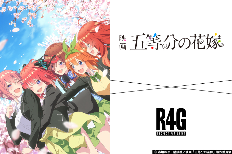 R4G(アールフォージー)より、映画「五等分の花嫁」コラボアイテムの