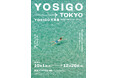 MOUSSY(マウジー)韓国で40万人以上を動員した「YOSIGO 写真展 Holiday Memories - 旅の瞬間 -」にてオリジナルグッズの販売が決定