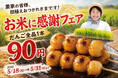 【1日4,000本売れる大ヒット】話題の“焼きたてだんご”が1本90円！「お米に感謝フェア」5/18開催！
