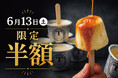 【6/13限定】通常400円→半額200円！めざましテレビ紹介記念、カップから抜くとカラメルがあふれ出す「生プリンアイス」が1日限定で半額に！