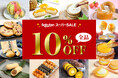 【楽天スーパーセール9/4開催】全品10%OFF!大人気「すいかバウム」&話題の「アイスタルト」も対象‼
