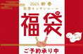 阪急キッチンエールの人気の福袋が今年も登場!生鮮食材や有名銘菓、キッチン用品など、お得で楽しい福袋が満載。