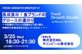 Food Growth Studio、食ブランドの成長実務を共有する「Food Growth Meetup #1」を3月25日（水）に開催