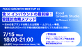 Food Growth Studio、食×インバウンド・アウトバウンドをテーマに「Food Growth Meetup #2」を7月15日（水）に開催