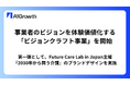 A1Growth、事業者のビジョンを体験価値化する「ビジョンクラフト事業」を開始