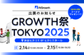 A1Growth、YOUTRUST主催のカンファレンスイベント「GROWTH 祭 TOKYO 2025」に初のスポンサー出展のお知らせ