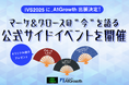 A1Growth、「IVS2025」にシルバースポンサーとして出展