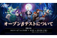 『神託のメソロギア』オープンβテスト開始のお知らせ