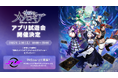 『神託のメソロギア』試遊会イベントを5/10(土)に限定開催
