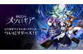 『神託のメソロギア』 5/30(金)正式サービス開始!―― 次の一手が死命を制するデジタルカードゲーム――