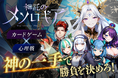 新感覚!手に汗握る心理戦『神託のメソロギア』本格デジタルカードゲームのリリース時期が決定