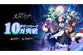 デジタルカードゲーム『神託のメソロギア』累計10万ダウンロード突破!