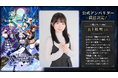 『神託のメソロギア』、公式アンバサダーに五十嵐鳴さんが就任