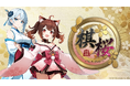 将棋YouTuber「シュガー」氏 × 「将棋実況 そら」氏による『棋桜（KIOU）』先行プレイ対局動画を公開