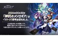 心理戦カードゲーム『神託のメソロギア』リリース1周年！ 記念キャンペーンを2026年5月30日より開催
