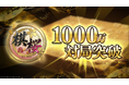 対戦型将棋ゲーム『棋桜（KIOU）』、累計対局数1000万局を突破