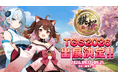 棋桜、東京ゲームショウ2026の出展内容を公開！