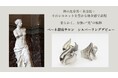 ベーネ銀座サロン新作シルバージュエリー【光の痕跡】お披露目です。
