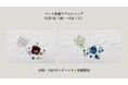 【ベーネ札幌リアルショップ、11/1~2の2日間開催】