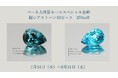 精緻なカット、たぐいまれな発色。超希少石10ピースが決算セール。