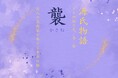 千年の雅が令和に息づく ― 「源氏物語 五四帖の色、音、形 襲 KASANE」開催のお知らせ11月3日(月.祝日)