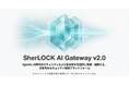 【正式リリース】AIセキュリティスタートアップSherLOCK、次世代AIセキュリティ統制プラットフォーム「SherLOCK AI Gateway v2.0」を公開