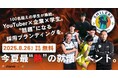 【参加企業募集中!】学生参加無料!サッカー芸人オールスターチーム"SMILERS"とコラボ『フットサル&カジュアル就活イベント』を8月26日に開催!ゲストに元サッカー日本代表・坪井慶介氏!