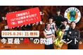 【開催御礼&次回お知らせ】『フットサル&カジュアル就活イベント』が大盛況!企業10社、学生約100名が参加!次回は12月10日に理系学生向け”即”面談イベントを開催!