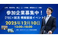 【参加企業募集】12月10日・理系学生100名が集結する”即”面談イベント開催決定！1日で18名/社の学生と模擬面接が可能！面接後の懇親会も合わせて開催。