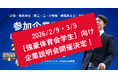 【開催御礼&次回予告】12月10日｜理系学生限定“即”面談イベントを開催。参加学生の満足度は90％超。次回は強豪体育会学生限定の企業説明会も開催決定。