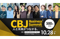 HUG&SHAKE Inc.が「人と未来がつながる。」をコンセプトに10 月28 日に500人規模で開催するビジネスイベント『CBJ Business Summit』の公式サイトが本日よりオープン