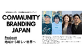 地域経済創発プロジェクト『Community Branding Japan』から全国の人や町、ご当地商品を応援するWEBニュースメディアが誕生