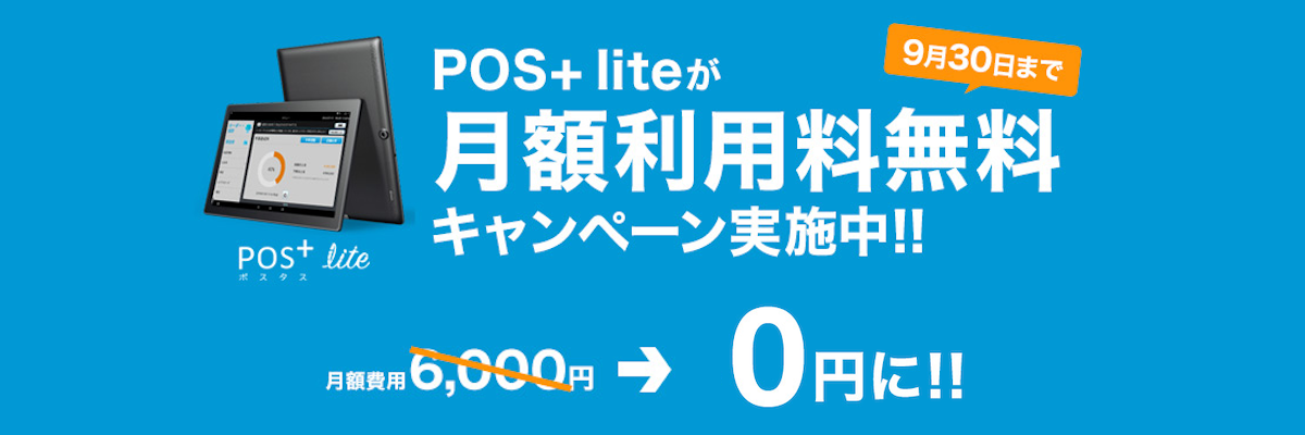 店舗運営が驚くほど“ラク”になるクラウド型モバイルPOS「POS+ポスタス」 小規模飲食店向け「POS+ lite ...