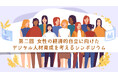 「第2回 女性の経済的自立に向けたデジタル人材育成を考えるシンポジウム」開催決定のお知らせ