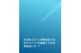 SuFIA、女性のキャリア継続を支える「社会的OJT」と柔軟就労に関する政策提言を公表