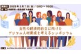 「女性の経済的自立に向けたデジタル人材育成を考えるシンポジウム」開催のご案内