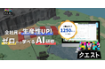 AI研修『AIRクエスト』10分超の無料サンプル動画を期間限定公開