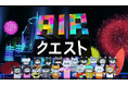 AI×学びの研修サービス『AIRクエスト』大好評につき、個人向けプランをリリース。