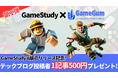 【ゲームクリエイター向け】学習プラットフォーム「GameStudy」のα版リリース&第1弾テックブログキャンペーン参加者募集