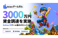 株式会社ゲームガム、総額3,000万円の資金調達を実施 〜Robloxを軸に「熱狂を生むゲーム体験」の開発体制と組織を強化〜