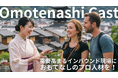 インバウンド需要増加による人材不足を解決するサービス「Omotenashi Cast」を開始!