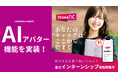 AI就活時代が到来!「DRAMATIC Intern」がAIアバター機能実装!